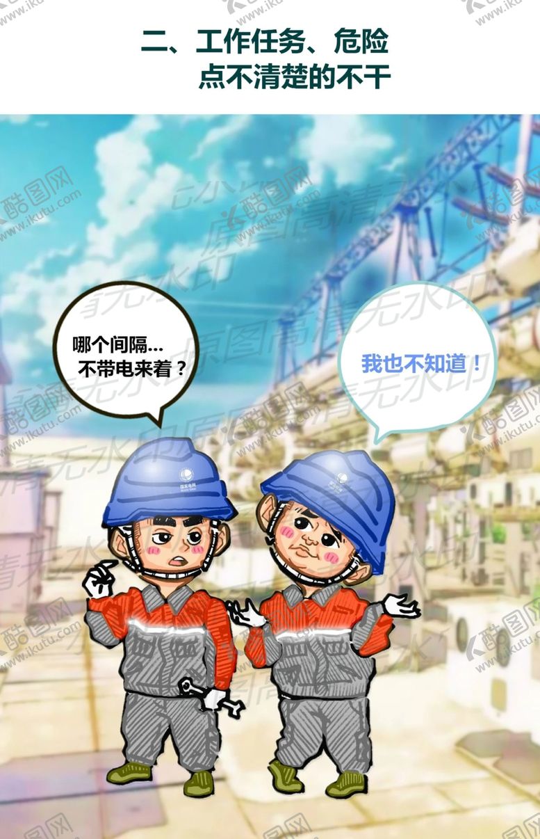 编号：81360607051415206934【酷图网】源文件下载-安全生产漫画一不明不干