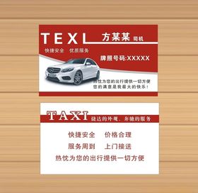 出租车名片