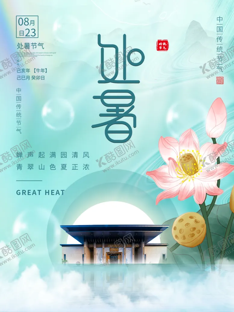 编号：31147101130234166639【酷图网】源文件下载-处暑  