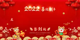 年会签到处红色晚展板