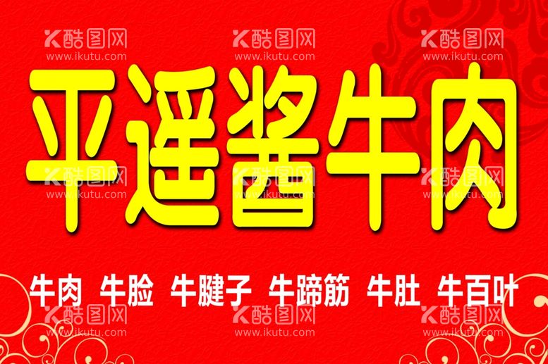 编号：15532612230827268629【酷图网】源文件下载-平遥酱牛肉