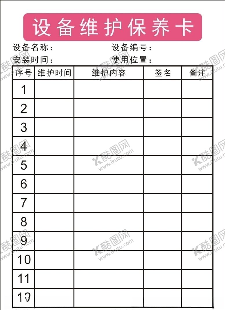 编号：97080910040659166055【酷图网】源文件下载-设备维护保养卡