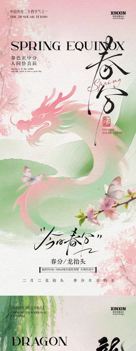地产春分龙抬头意境插画海报