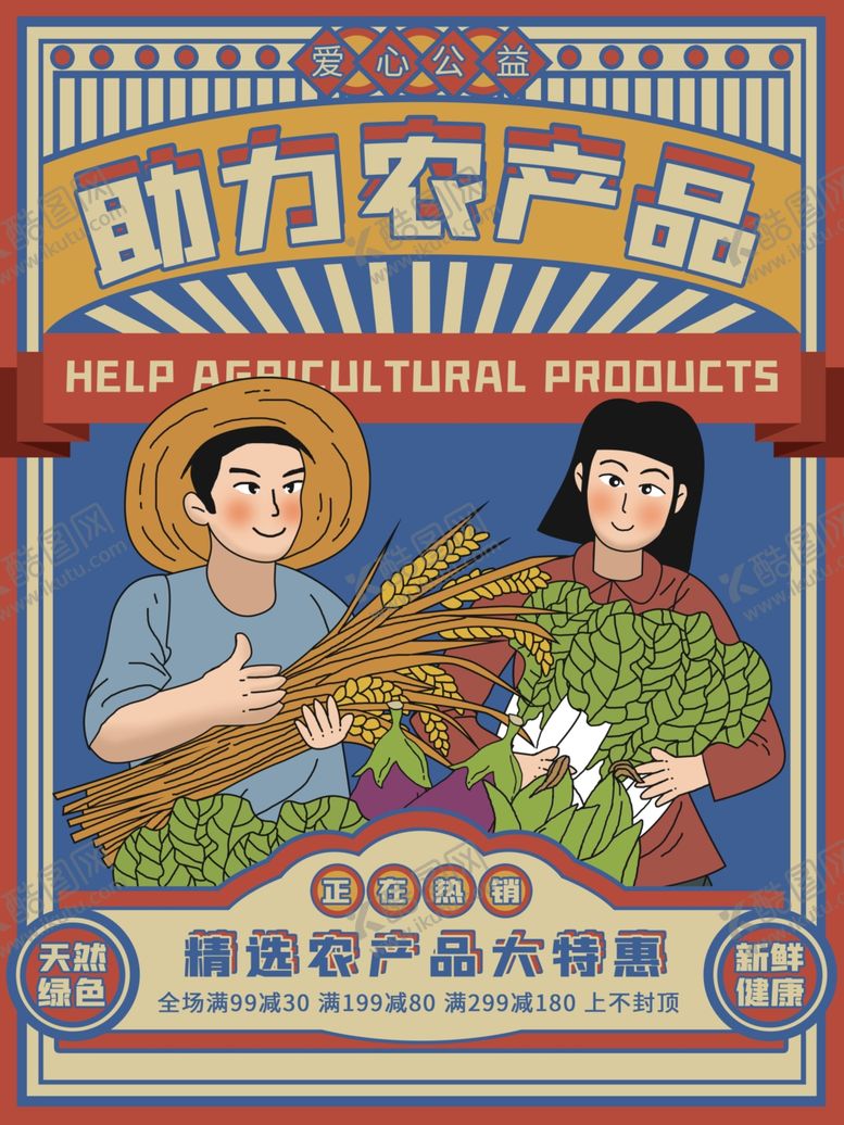 编号：61831609272345304847【酷图网】源文件下载-爱心助农