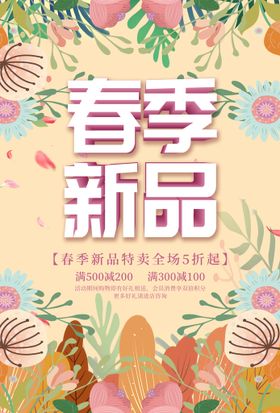 编号：05849109231204474516【酷图网】源文件下载-春季新品促销海报