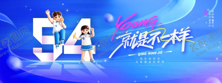 编号：90843604012308481863【酷图网】源文件下载-五四青年节青春就是不一样节日海