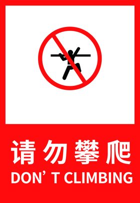 请勿攀爬