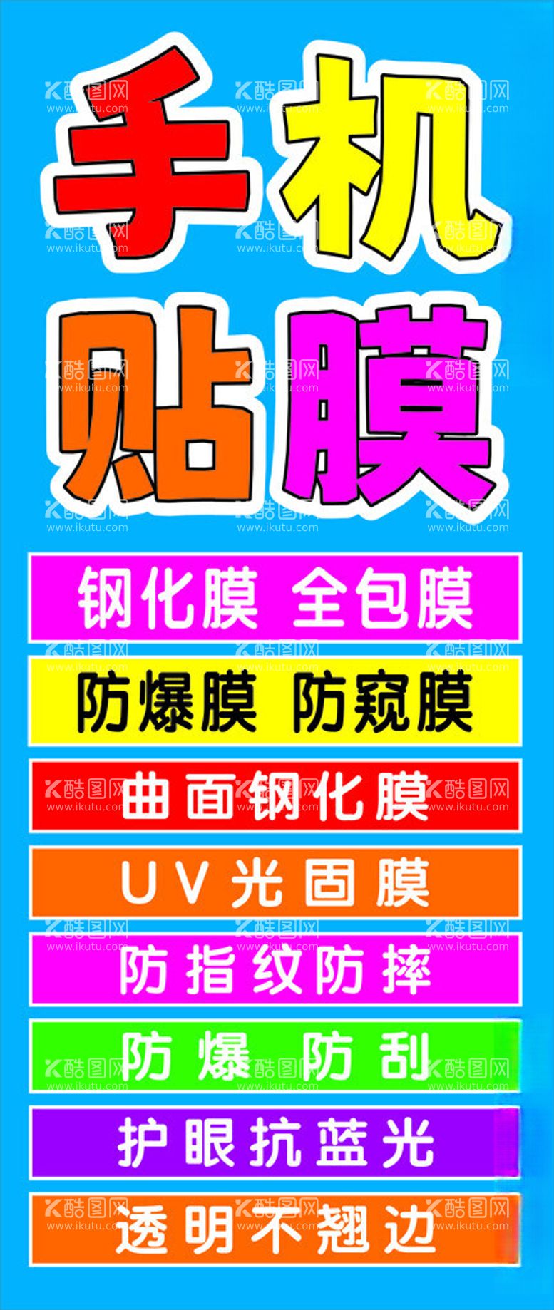 编号：20918901261350396878【酷图网】源文件下载-手机贴膜字体设计