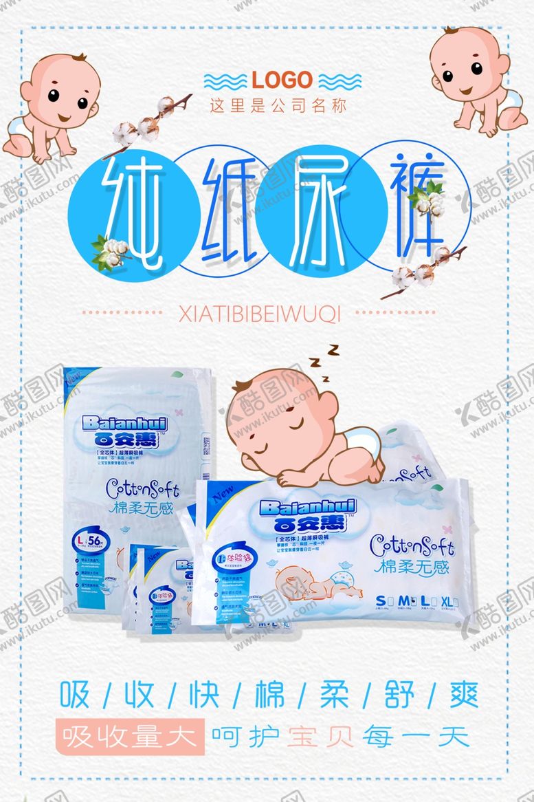 编号：56110202200452592210【酷图网】源文件下载-纸尿裤海报