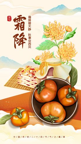 霜降海报柿子菊花茶