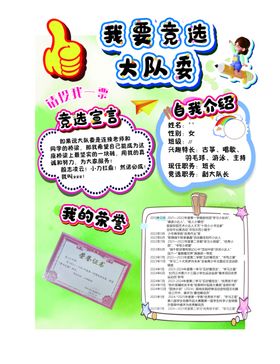 我要竞选大队委