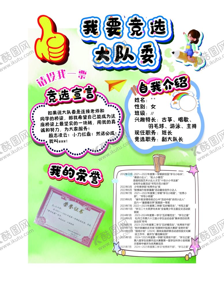 编号：99223104040905121465【酷图网】源文件下载-我要竞选大队委