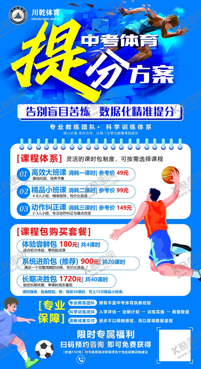 编号：53444204171845004787【酷图网】源文件下载-中考体育提分方案