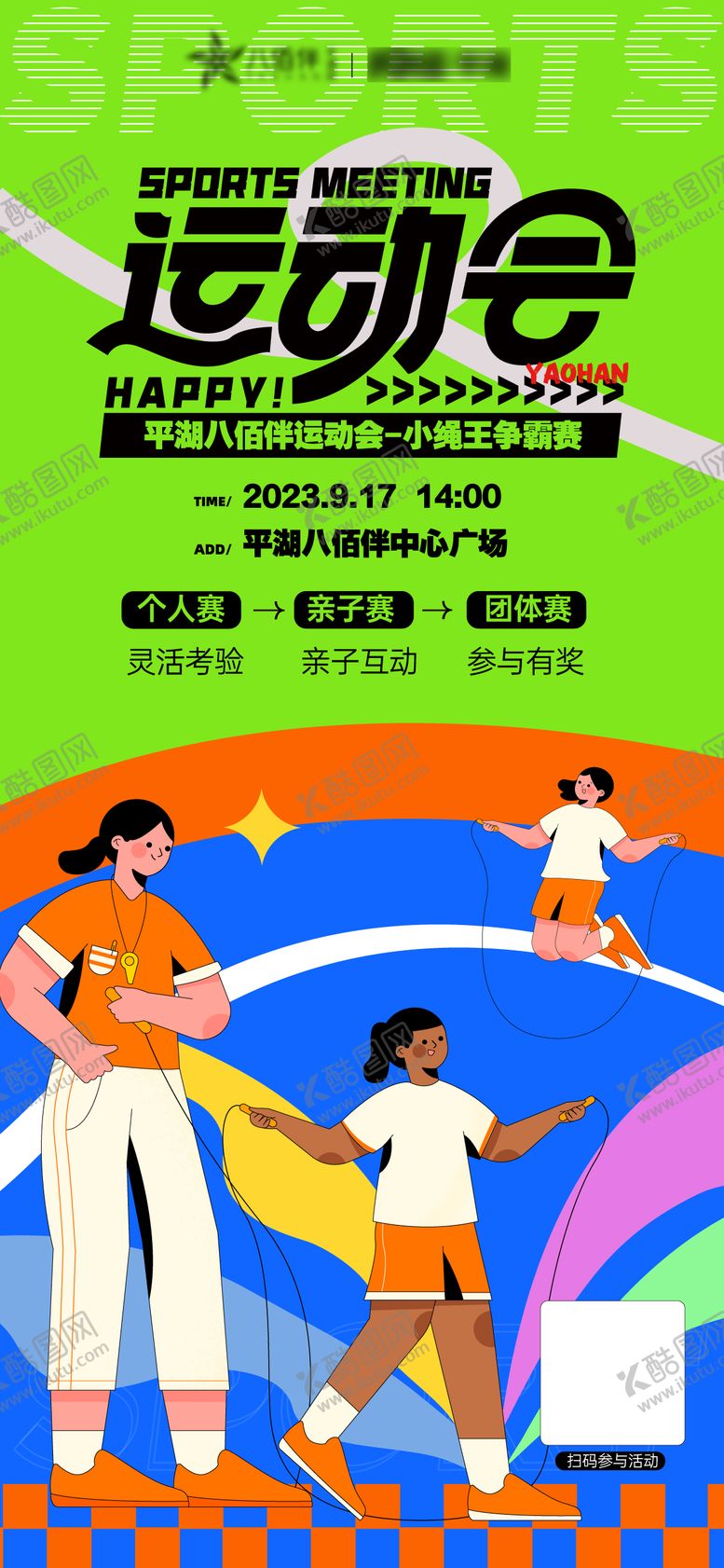 编号：55436011231321009737【酷图网】源文件下载-运动会小绳王争霸赛亲子互动海报