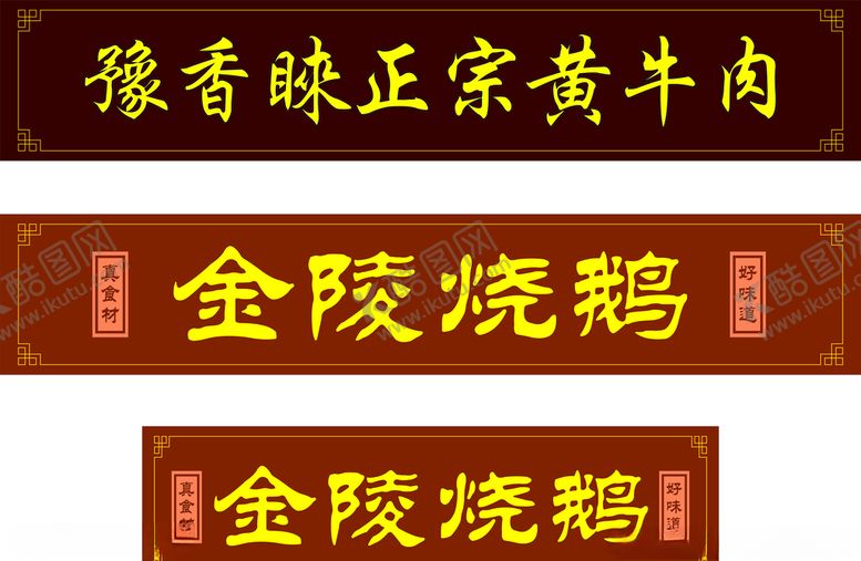 编号：85312903291035085679【酷图网】源文件下载-食品店招牌门头