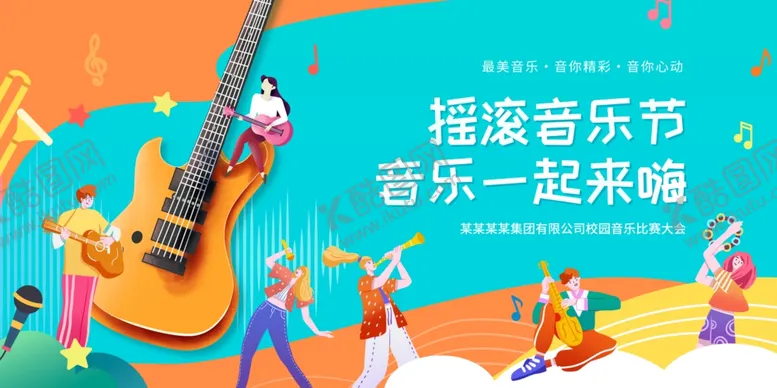 编号：57635806292121571861【酷图网】源文件下载-摇滚音乐节欢乐场景