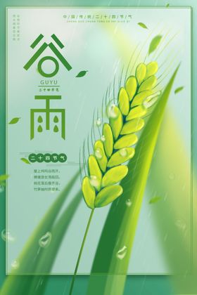 谷雨