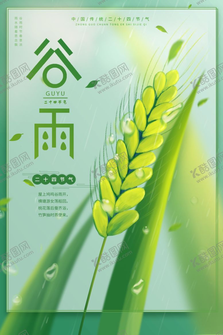 编号：56347307122316144725【酷图网】源文件下载-谷雨
