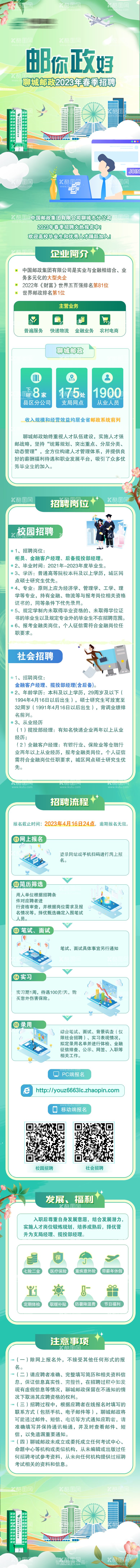 编号：97761012012356211871【酷图网】源文件下载-聊城邮政绿色社会招聘长图