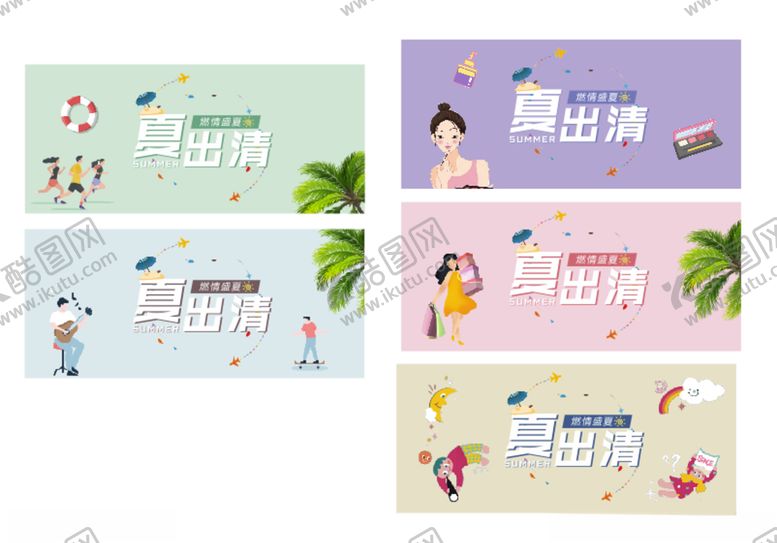 编号：29395909231451318392【酷图网】源文件下载-夏出清氛围