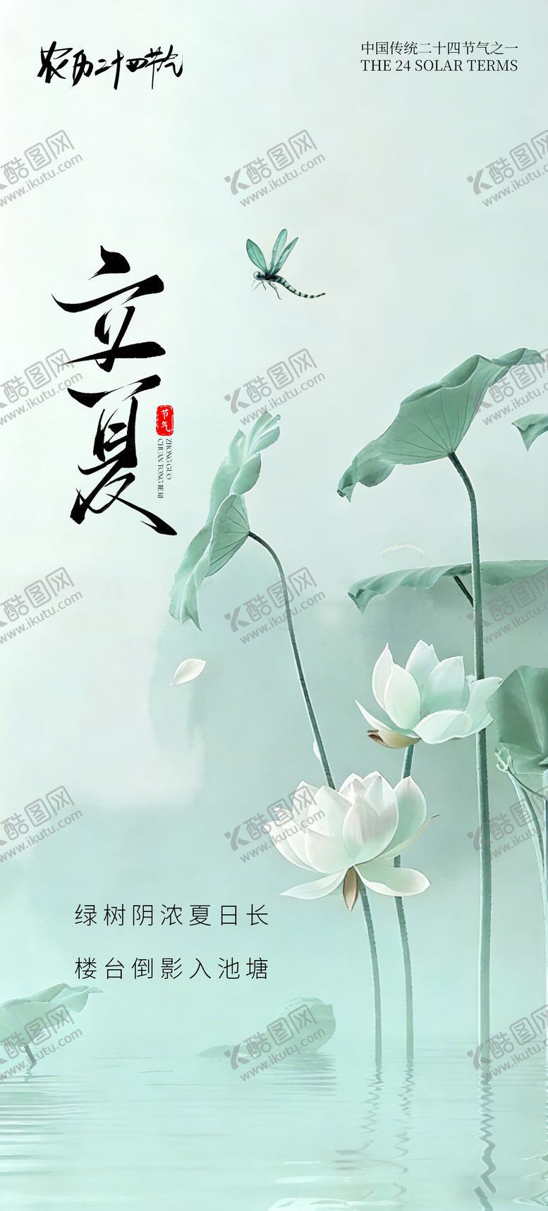 编号：27826404130233235466【酷图网】源文件下载-创意海报24节气立夏海报