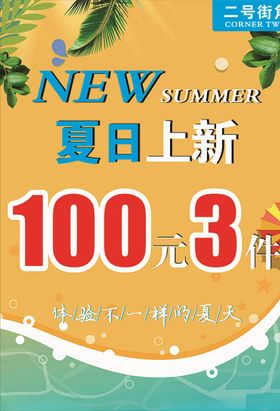 夏日上新海报