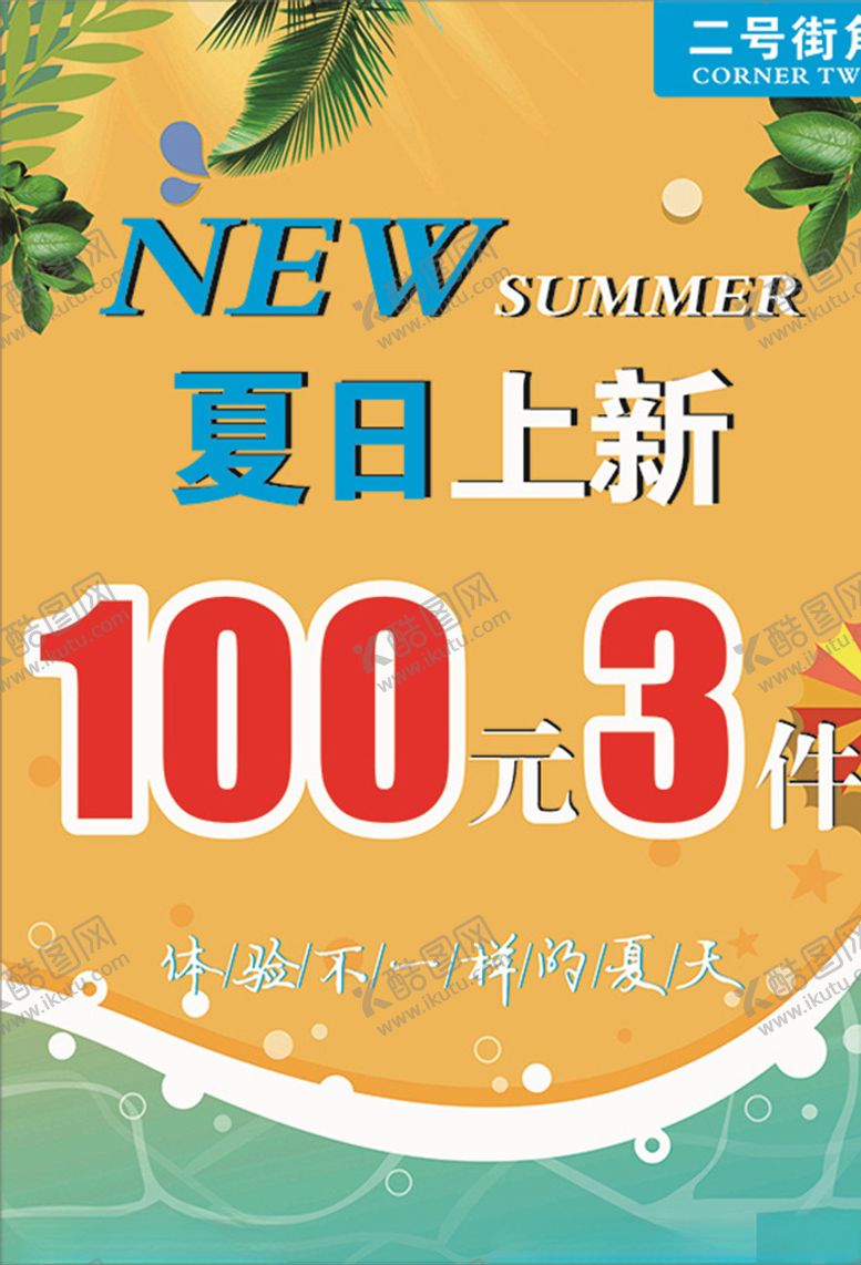 编号：86819506150022347957【酷图网】源文件下载-夏日上新海报