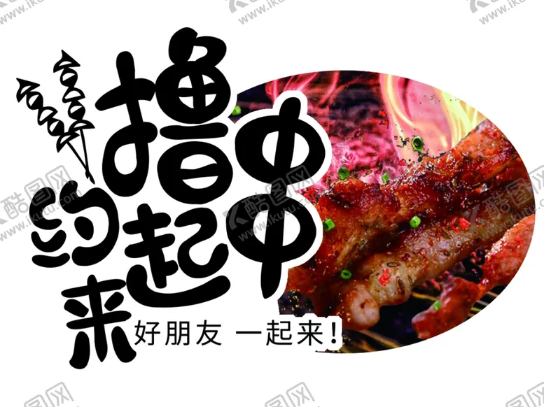 编号：65720007021303145387【酷图网】源文件下载-撸串图片
