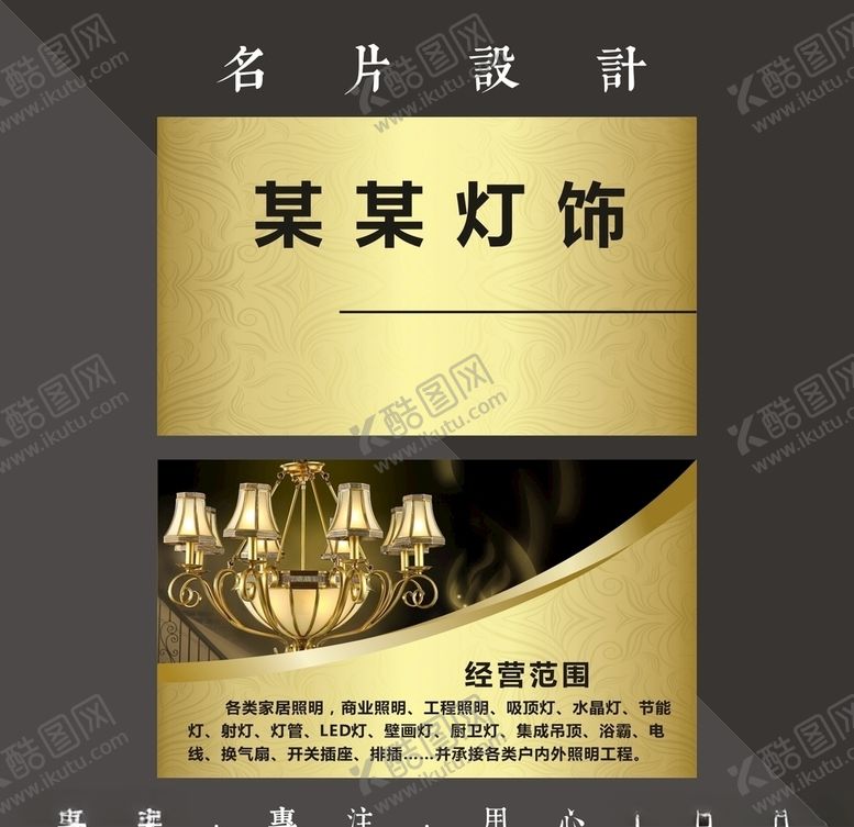 编号：49830409182226304667【酷图网】源文件下载-灯饰名片