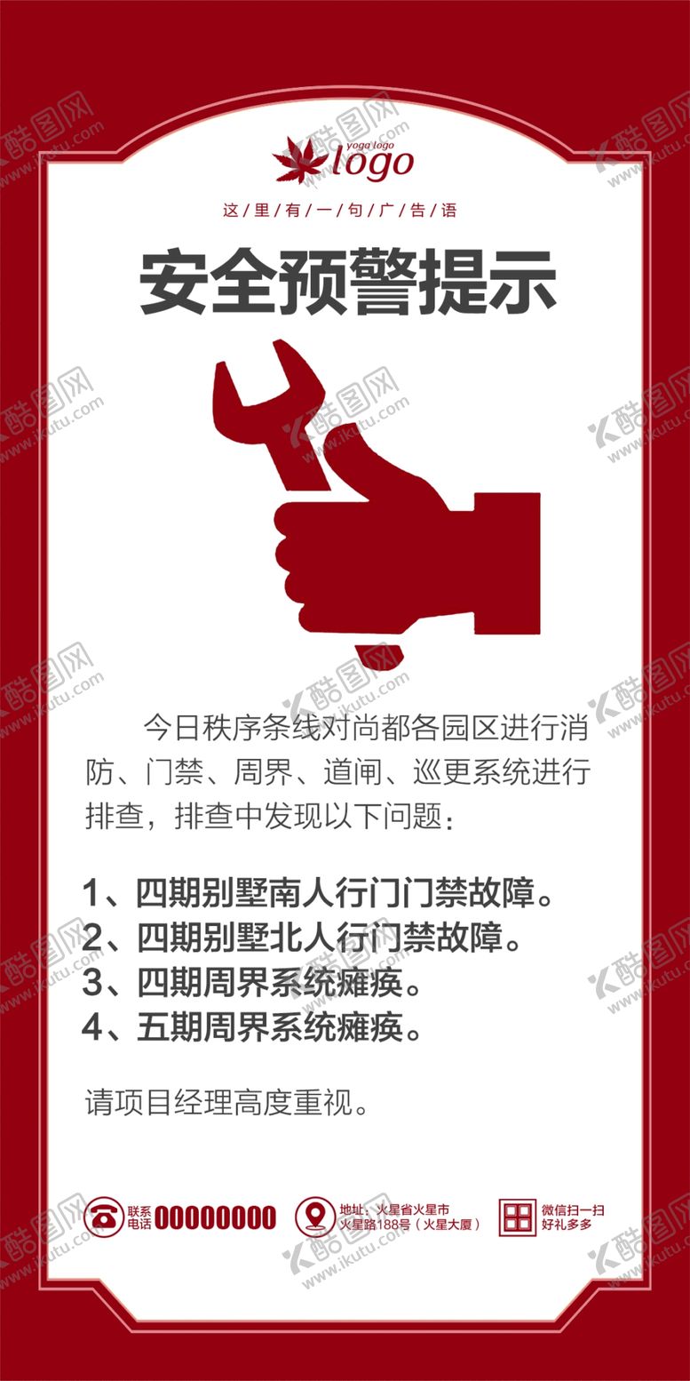 编号：42190712062252387112【酷图网】源文件下载-安全预警提示海报