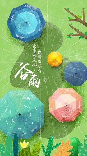 卡通雨伞插画农历节气谷雨海报