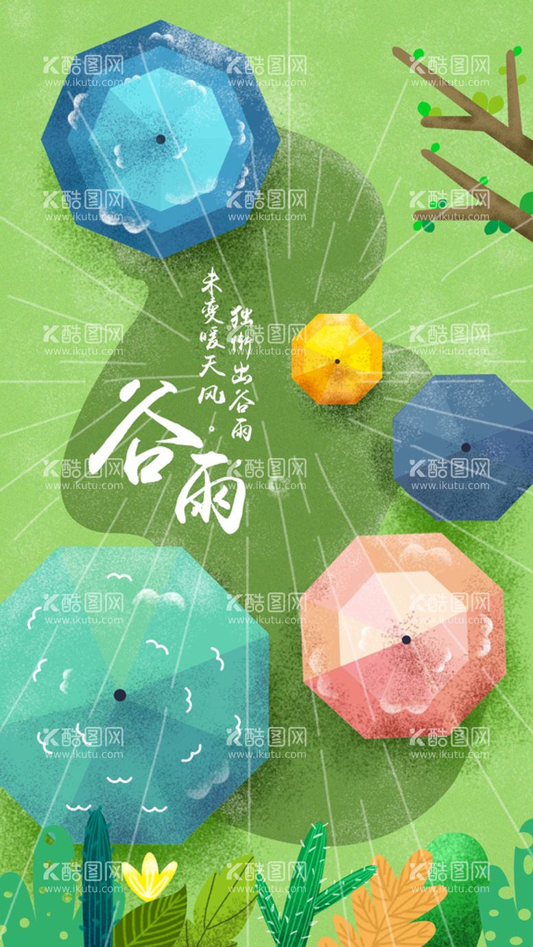 编号：99560110290131234904【酷图网】源文件下载-卡通雨伞插画农历节气谷雨海报