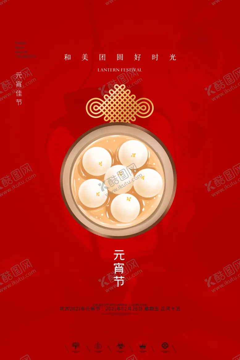 编号：83002205092228018516【酷图网】源文件下载-元宵节海报