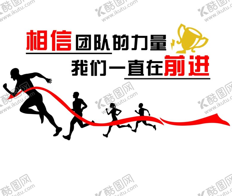 编号：86255710150342583000【酷图网】源文件下载-相信团队的力量