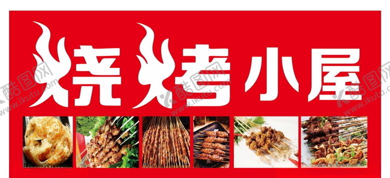 编号：97621806171401098964【酷图网】源文件下载-烧烤小屋