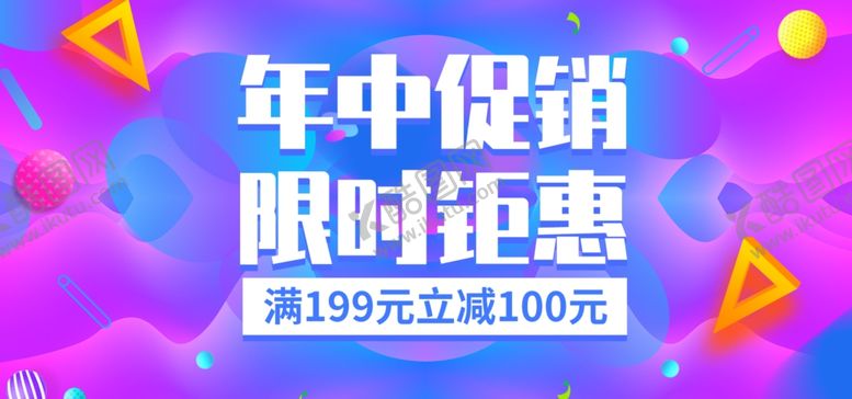 编号：22688810281712167590【酷图网】源文件下载-年中大促海报