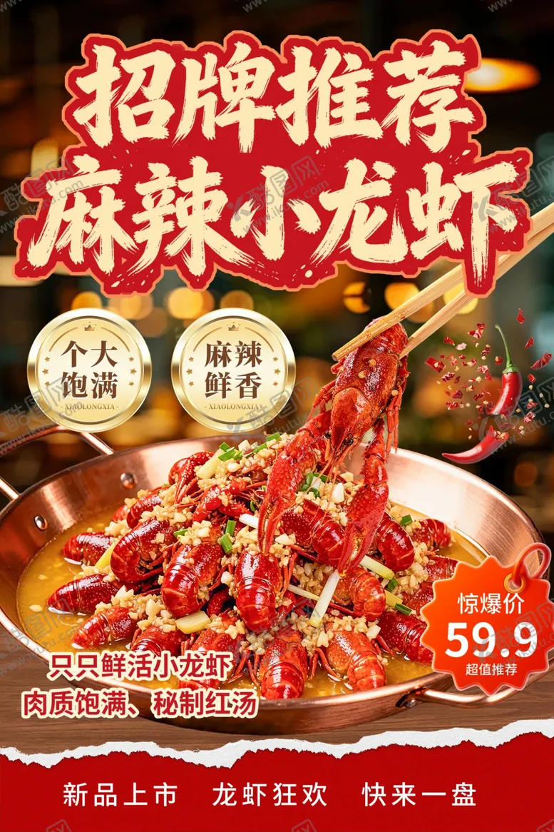 编号：23817804101604041487【酷图网】源文件下载-招牌小龙虾海报