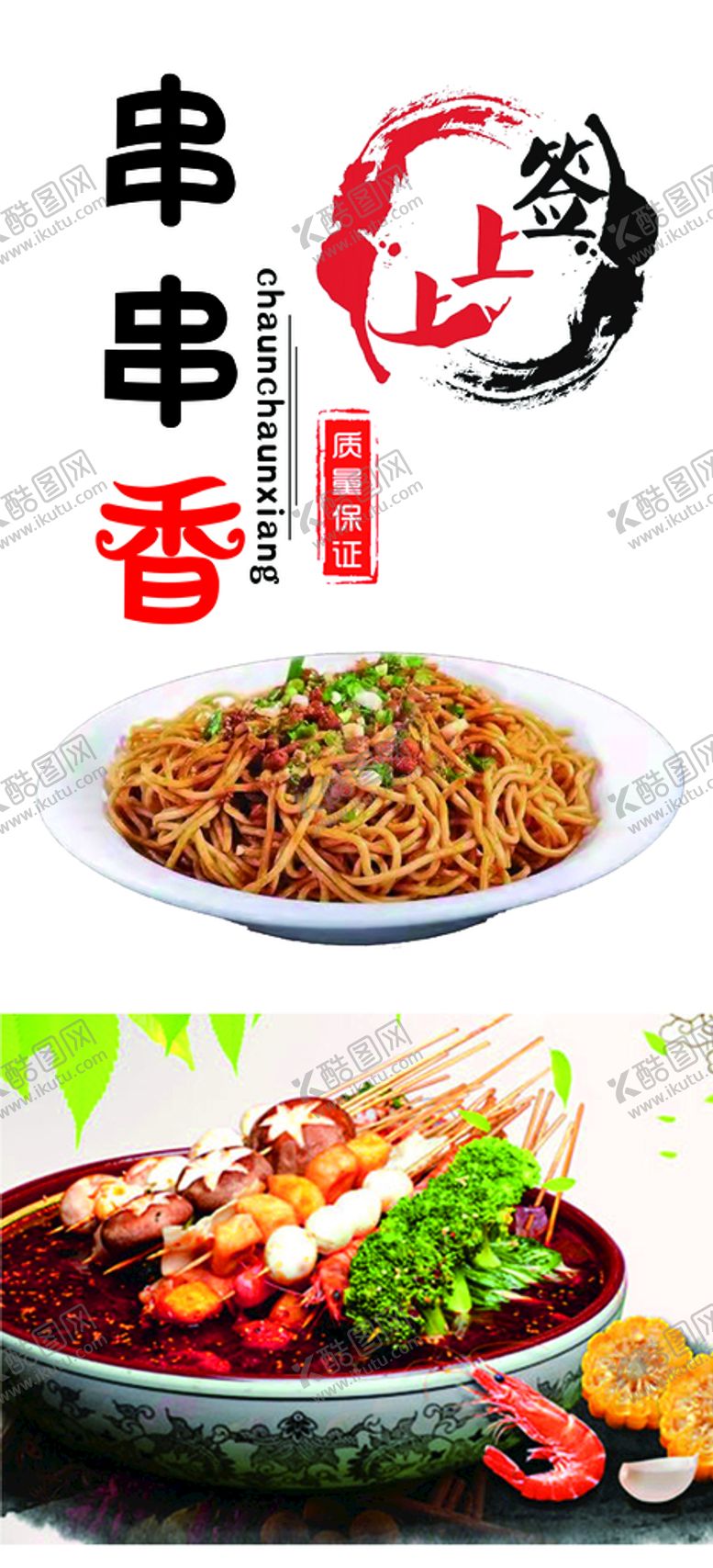 编号：48930609190402338719【酷图网】源文件下载-串串香  串串海报   展架