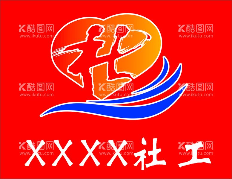 编号：72174912200833228893【酷图网】源文件下载-社工LOGO