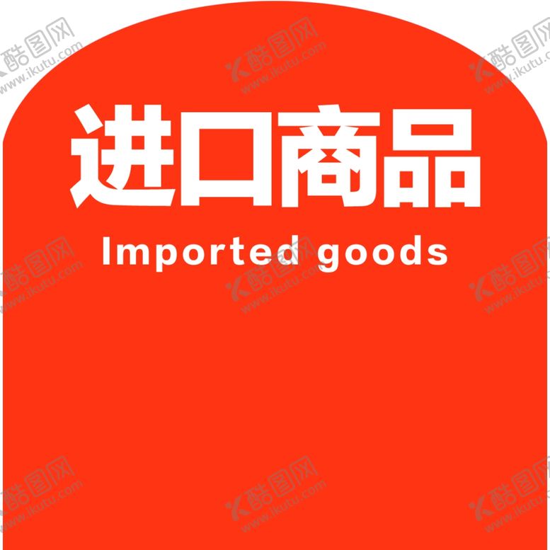 编号：93456306290735094627【酷图网】源文件下载-进口商品