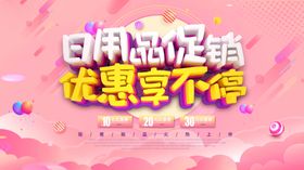 日用品促销