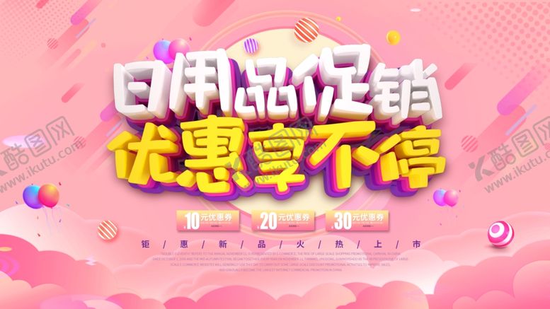 编号：51872406290119042570【酷图网】源文件下载-日用品促销