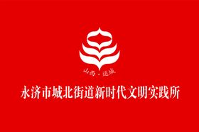 新时代文明站红旗