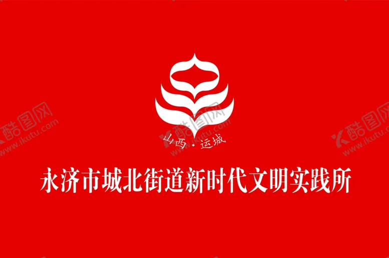 编号：95436406282044392461【酷图网】源文件下载-新时代文明站红旗