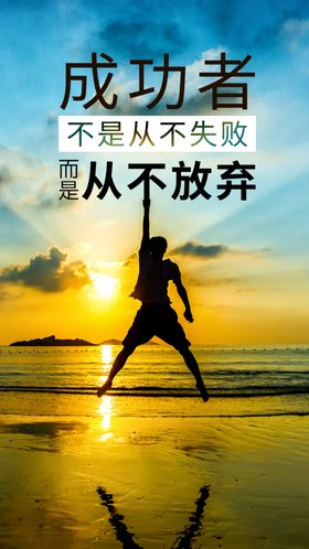 励志海报广告