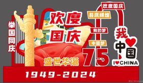 国庆75周年美陈DP点