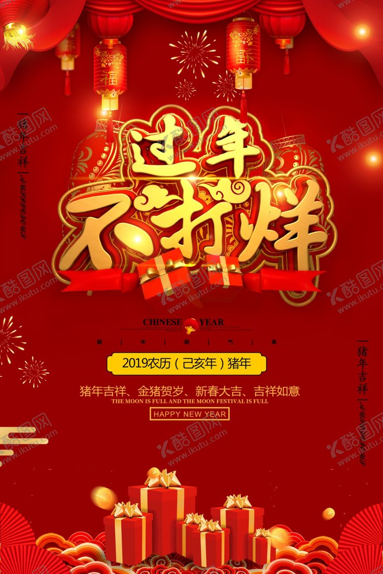 编号：47127110302336244289【酷图网】源文件下载-春节不打烊过年不打烊海报