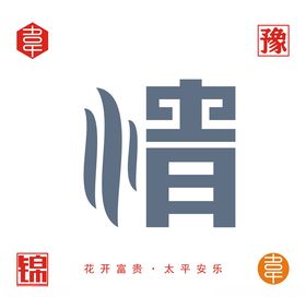 设计字 艺术字 矢量
