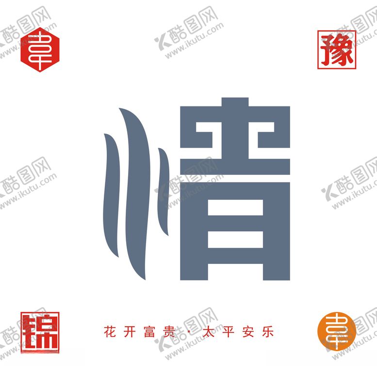编号：42380906181659422979【酷图网】源文件下载-情字矢量设计