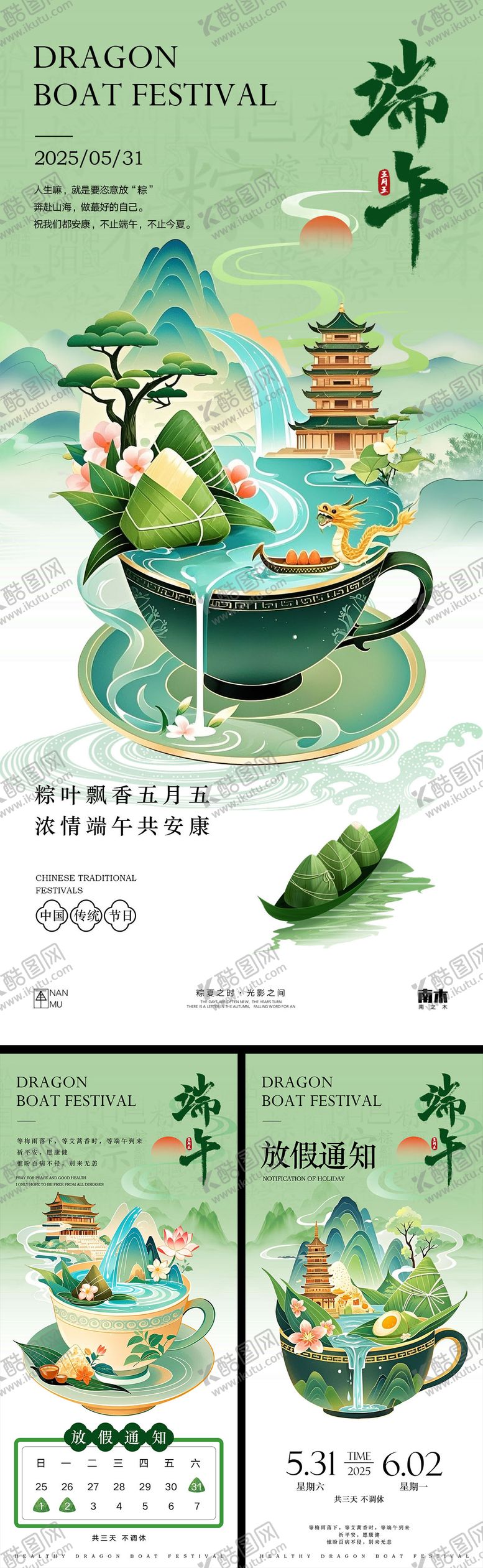 编号：24598605131015022420【酷图网】源文件下载-端午节放假通知国潮系列海报